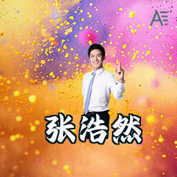 张浩然